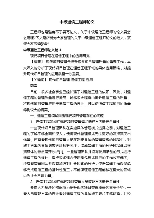 中级通信工程师论文