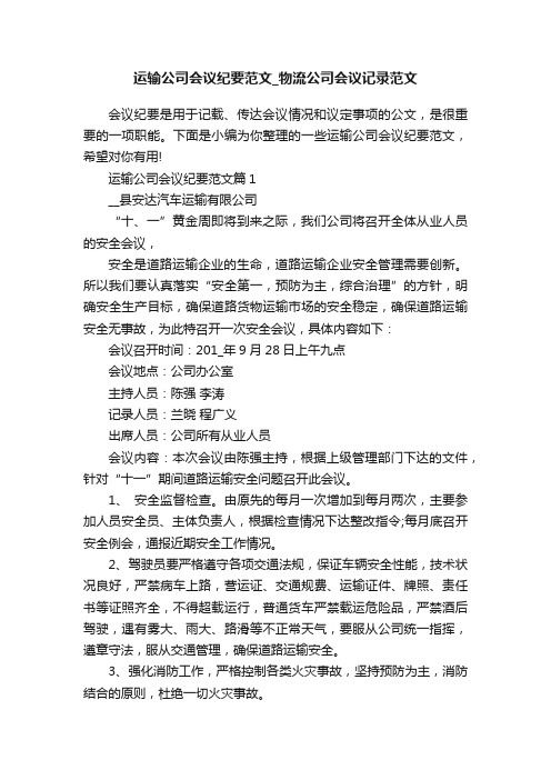 运输公司会议纪要范文_物流公司会议记录范文