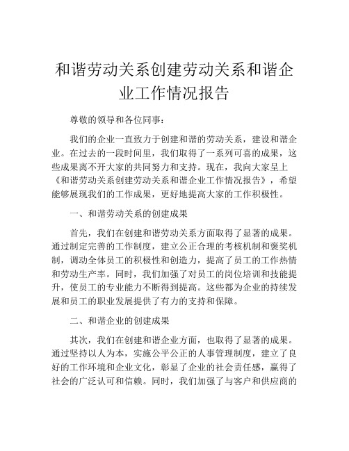 和谐劳动关系创建劳动关系和谐企业工作情况报告