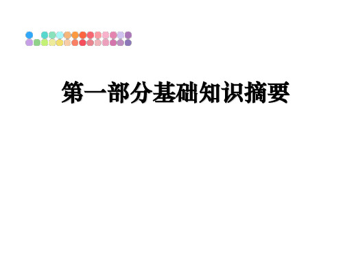 最新第一部分基础知识摘要教学讲义PPT课件