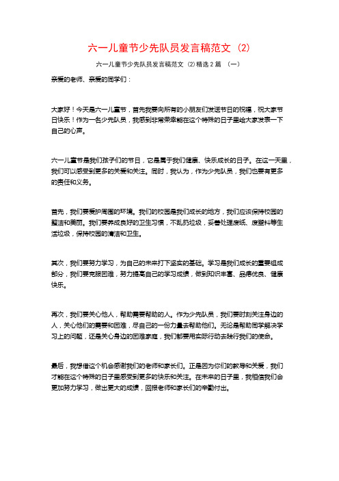 六一儿童节少先队员发言稿范文2篇