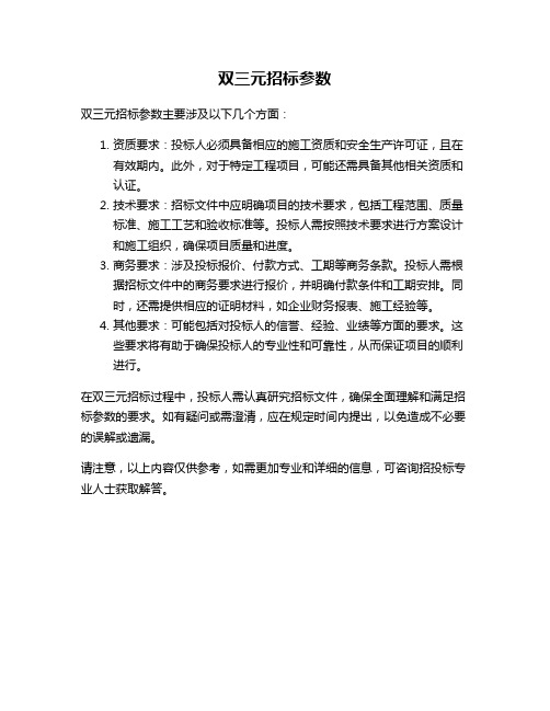 双三元招标参数