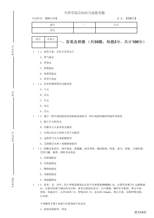 往年中药学综合知识与技能考题及答案