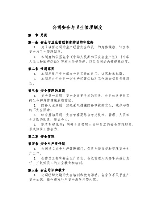 公司安全与卫生管理制度