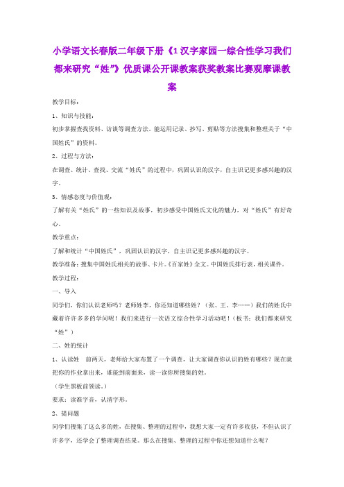 小学语文长春版二年级下册《1汉字家园一综合性学习我们都来研究“姓”》公开课获奖教案比赛观摩课教案B001