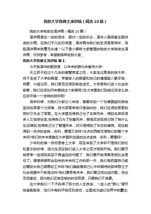 我的大学我做主演讲稿（精选10篇）