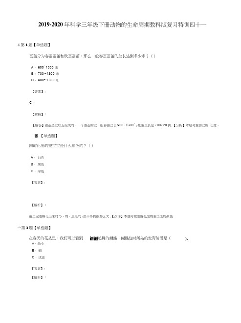 2019-2020年科学三年级下册动物的生命周期教科版复习特训四十一.docx