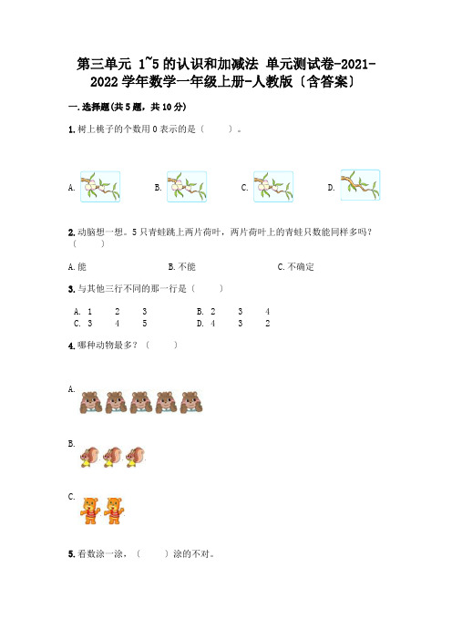 数学一年级上册第一单元 1-5的认识和加减法 测试卷及完整答案【精选题】