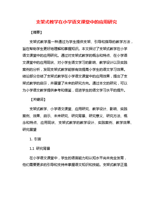 支架式教学在小学语文课堂中的应用研究