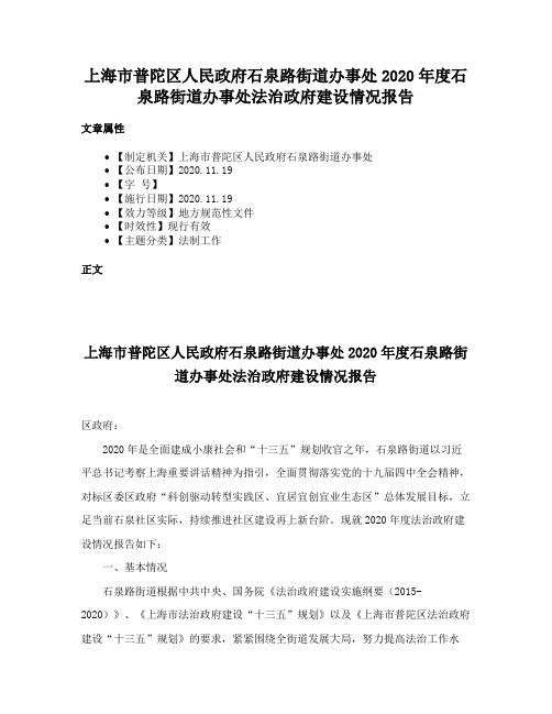 上海市普陀区人民政府石泉路街道办事处2020年度石泉路街道办事处法治政府建设情况报告