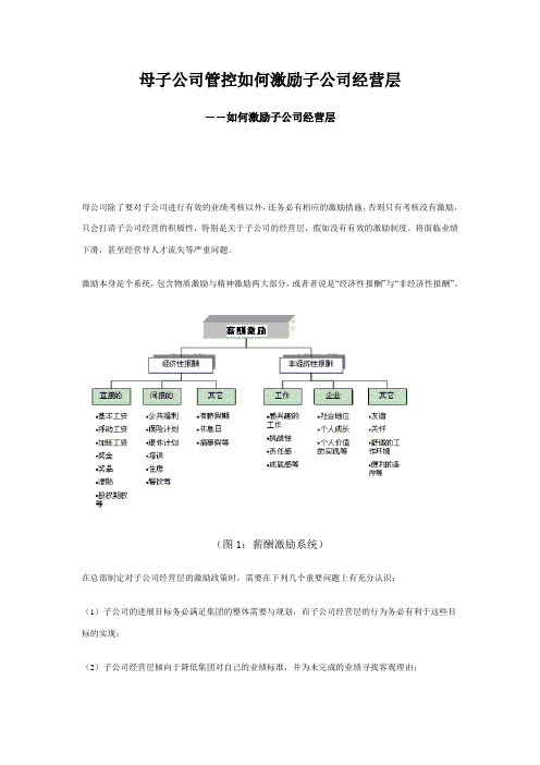 母子公司管控如何激励子公司经营层