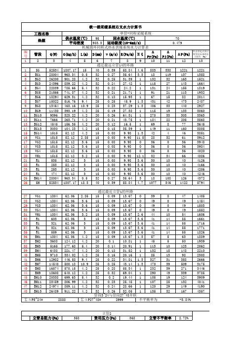 机械循环同程式热水供暖系统水力计算表(自制样本)