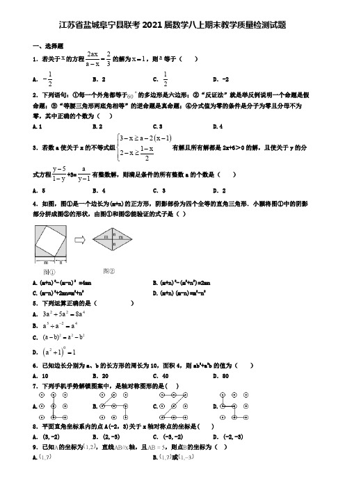 江苏省盐城阜宁县联考2021届数学八上期末教学质量检测试题