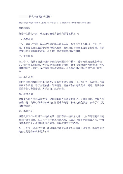 推优干部现实表现材料