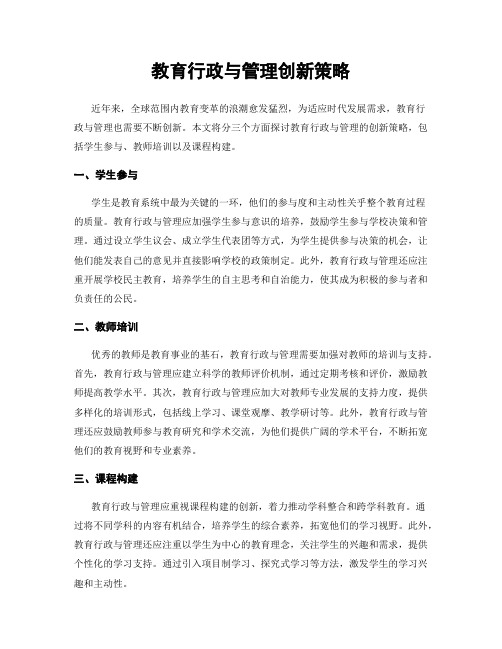 教育行政与管理创新策略