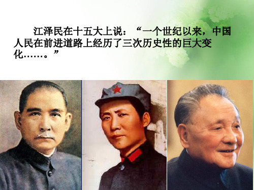 20世纪以来中国重大思想理论成果ppt11 人教课标版