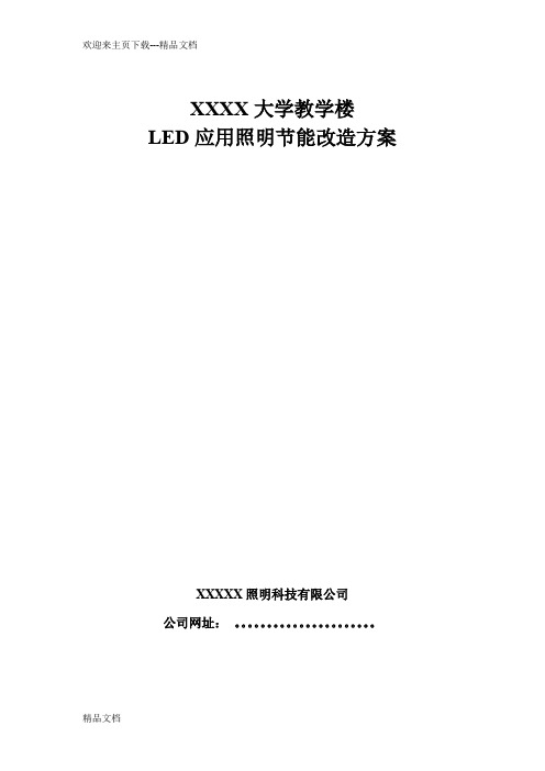 大学教室照明改造方案