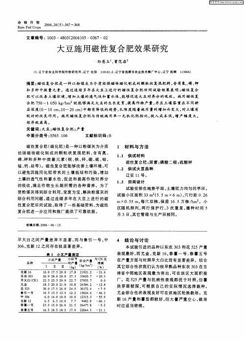 大豆施用磁性复合肥效果研究