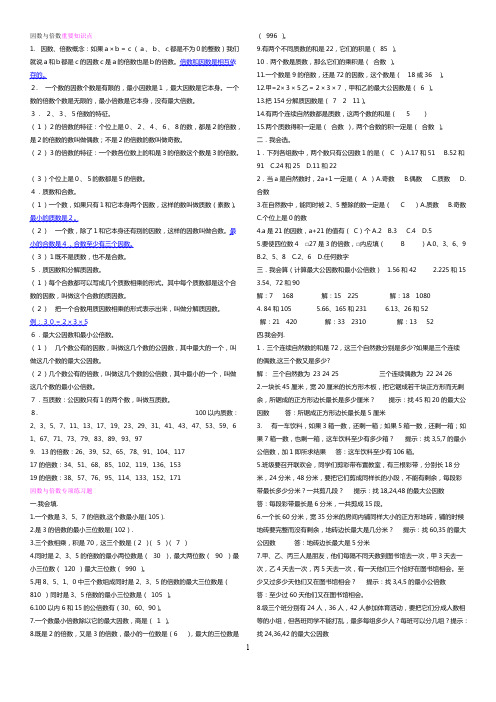 (完整版)因数与倍数重要知识点