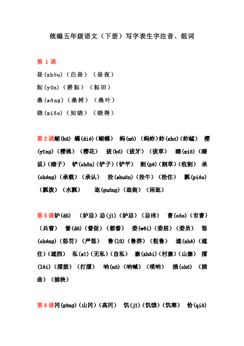 2020统编版五年级语文下册写字表生字注音、组词