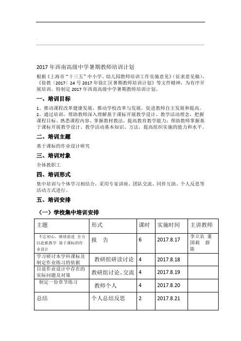 2017年西南高级中学暑期教师培训计划