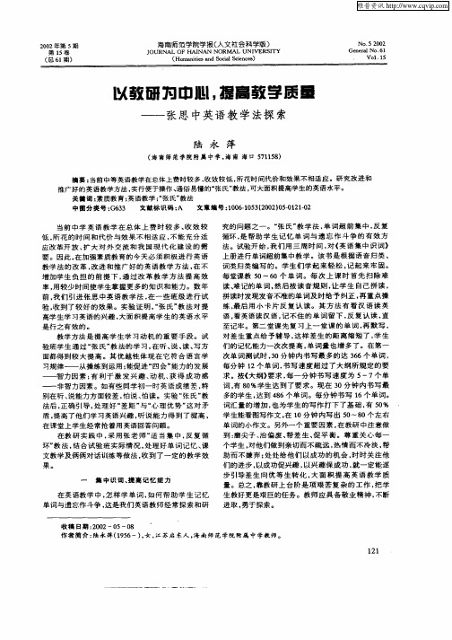 以教研为中心,提高教学质量——张思中英语教学法探索