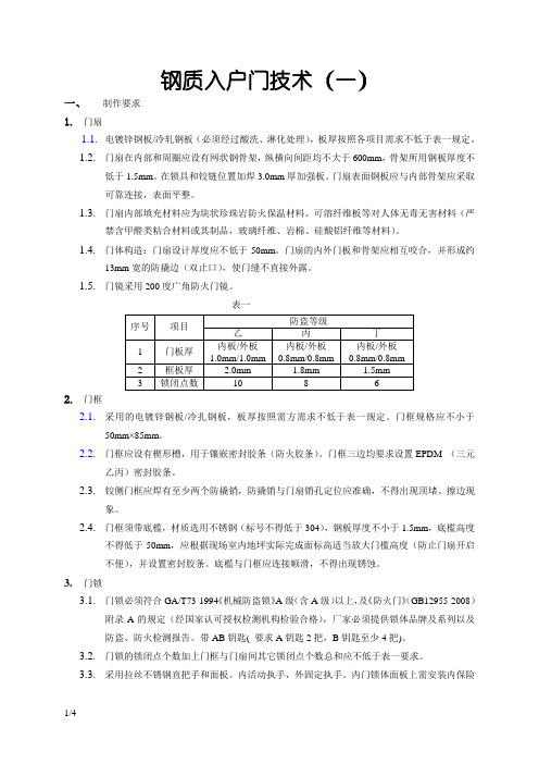 入户门技术标准要求之欧阳学文创编