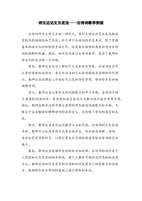 诗无达诂文无定法——古诗词教学例谈