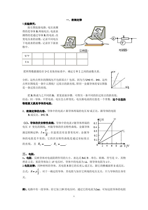 初三(周日)欧姆定律与电阻,串联电路的规律