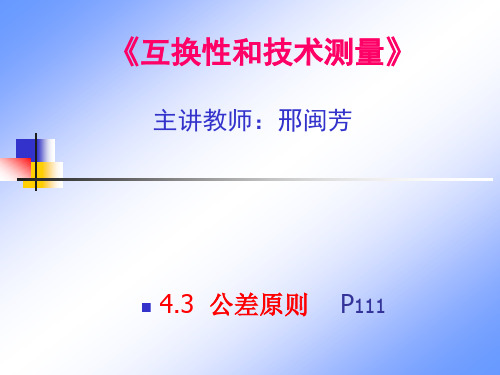 公差原则(车辆14级)课件及动画(简略)