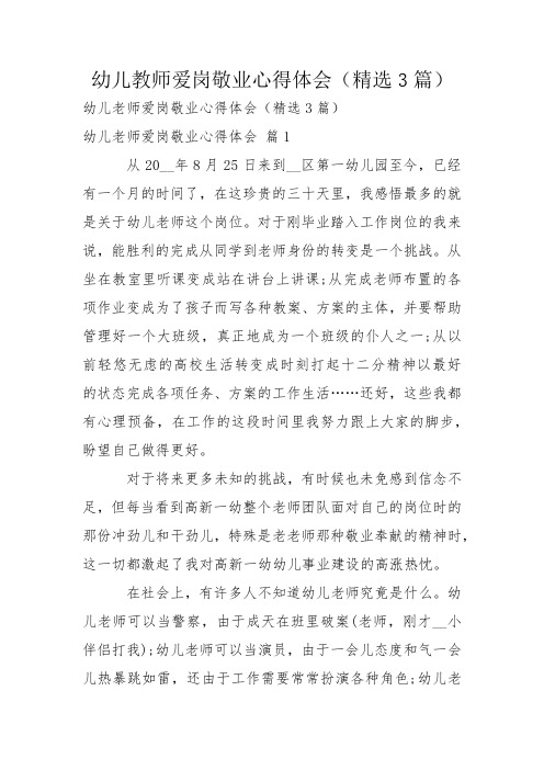 幼儿教师爱岗敬业心得体会(精选3篇)