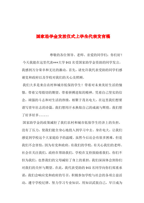 2019年整理--国家助学金发放仪式上学生代表发言稿