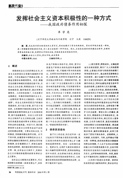 发挥社会主义资本积极性的一种方式——我国政府债券作用初探