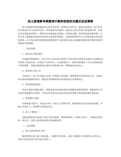 幼儿园混龄串联游戏中教师的组织问题及改进策略