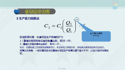 建设工程监理《知识点4.2.3：建设工程投资估算 - 投资估算方法—生产能力指数法1》