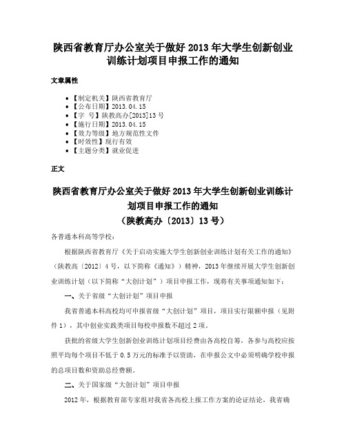 陕西省教育厅办公室关于做好2013年大学生创新创业训练计划项目申报工作的通知