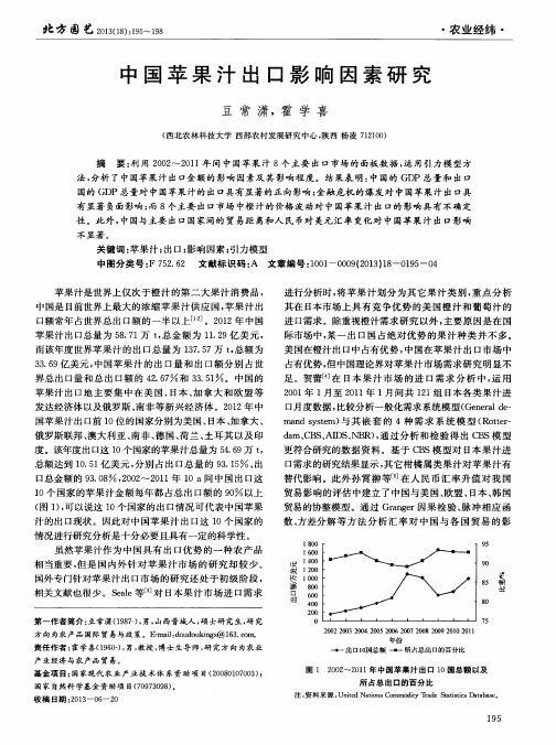 中国苹果汁出口影响因素研究