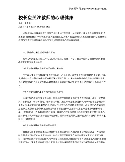 校长应关注教师的心理健康