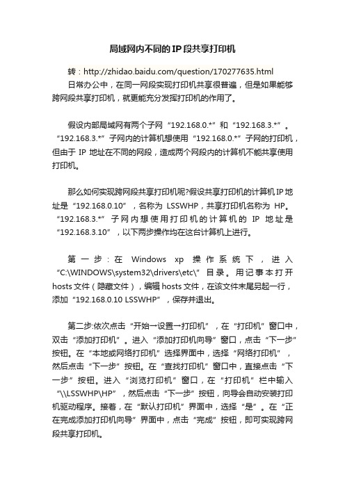 局域网内不同的IP段共享打印机