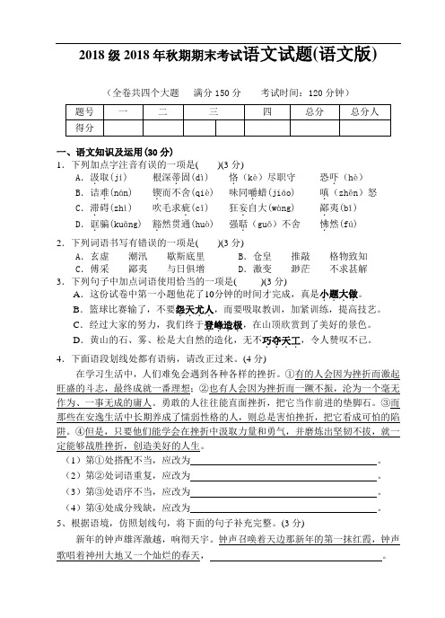 最新-2018级八年级语文版语文上册期期末考试测试卷 精品