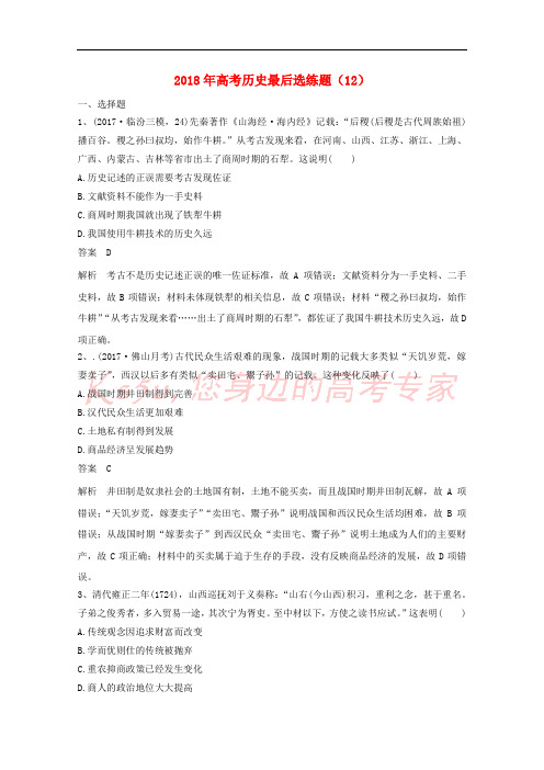 2018年高考历史最后选练题(12)
