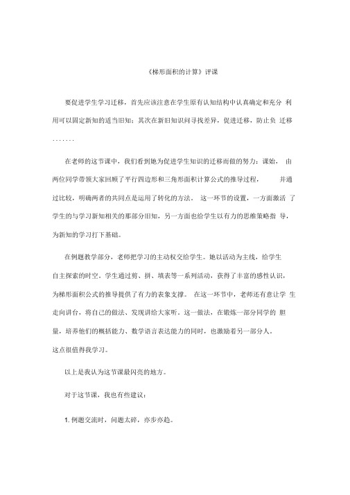 梯形面积的计算评课