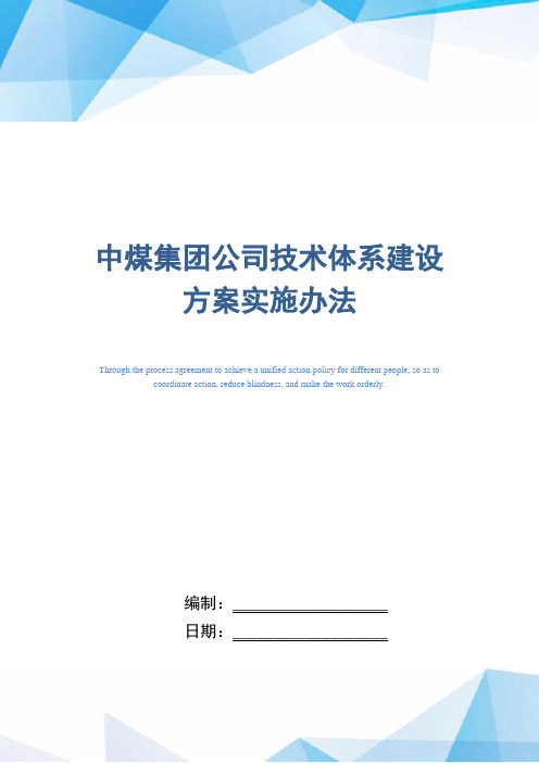 知名煤矿企业技术体系建设方案实施办法