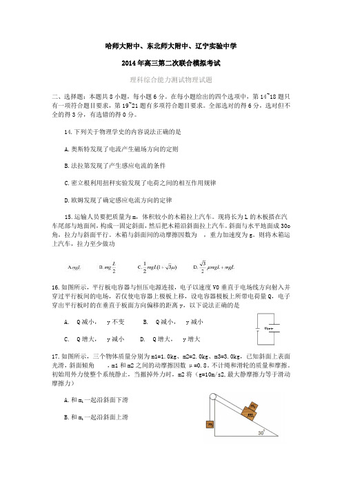 哈师大附中、东北师大附中、辽宁省实验中学2014年高三第二次联合模拟考试