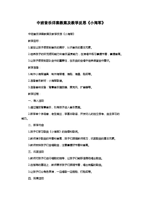 中班音乐详案教案及教学反思《小海军》