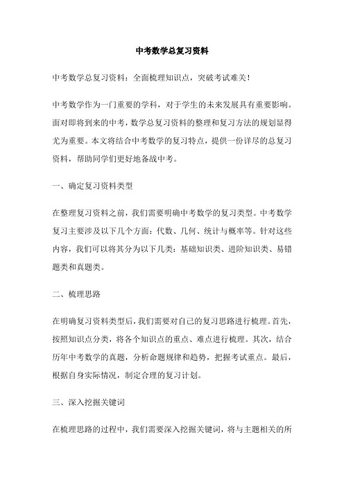 中考数学总复习资料