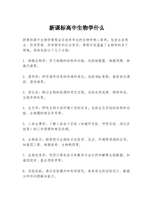 新课标高中生物学什么