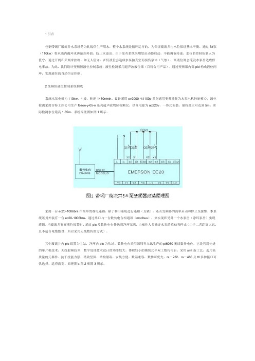 艾默生变频器及PLC在恒液位控制中的应用