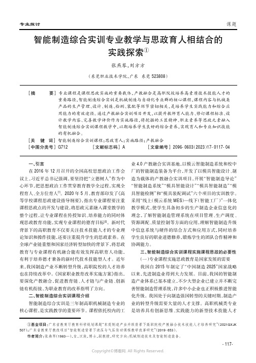 219406370_智能制造综合实训专业教学与思政育人相结合的实践探索