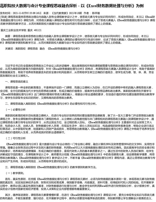 高职院校大数据与会计专业课程思政融合探析－以《Excel财务数据处理与分析》为例